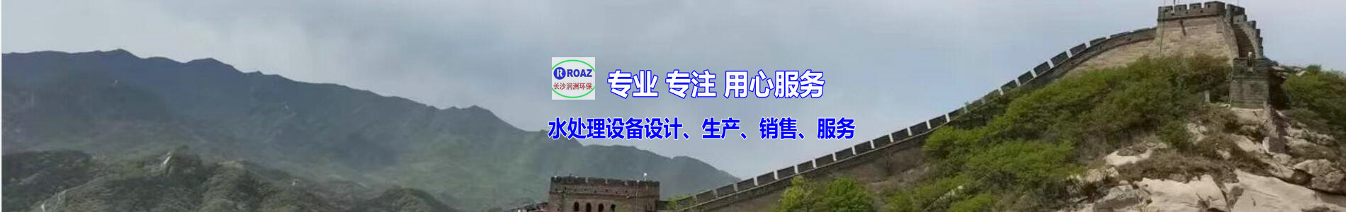 湖南一體化凈水設(shè)備|湖南廢水處理|湖南水處理設(shè)備|湖南一體化生活污水處理設(shè)備|長(zhǎng)沙潤(rùn)洲環(huán)保設(shè)備有限公司 湖南一體化凈水設(shè)備|湖南廢水處理|湖南水處理設(shè)備|湖南一體化生活污水處理設(shè)備|長(zhǎng)沙潤(rùn)洲環(huán)保設(shè)備有限公司